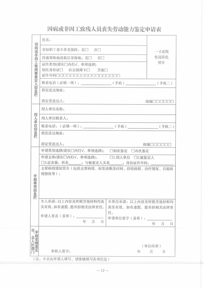 关于开展2025年职工因病或非因工致残丧失劳动能力程度鉴定工作的通知