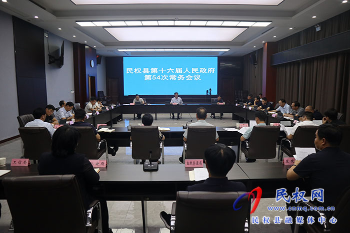 民权县第十六届人民政府第54次常务会议召开