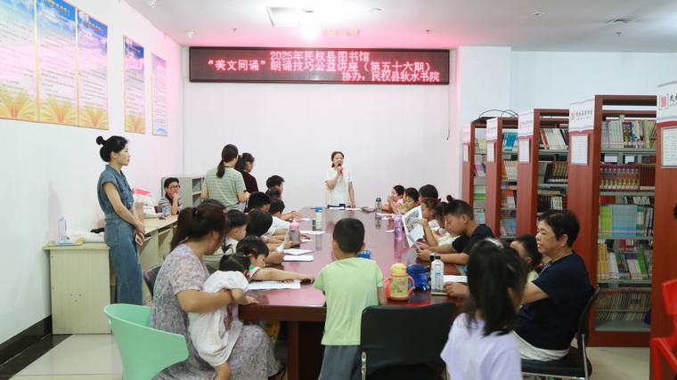 民权县图书馆举办2025年第十四期“美文同诵”朗诵技巧公益讲座（总第56期）