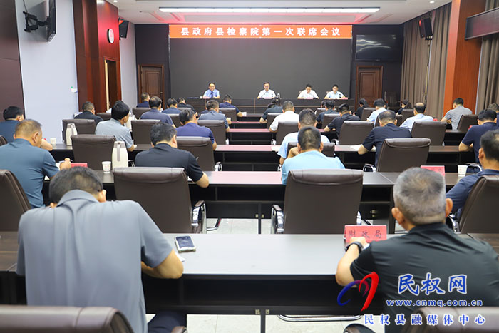 县政府县检察院第一次联席会议召开