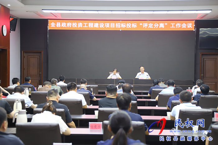 全县政府投资工程建设项目招标投标“评定分离”工作会议召开