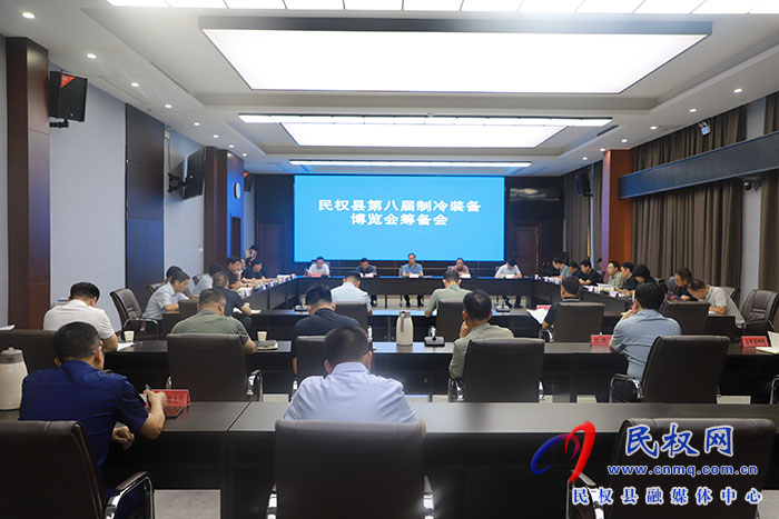  民权县第八届制冷装备博览会筹备会召开