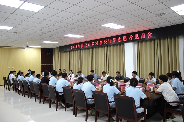 2025年商丘市大学生志愿服务乡村振兴计划志愿者见面会在民权召开