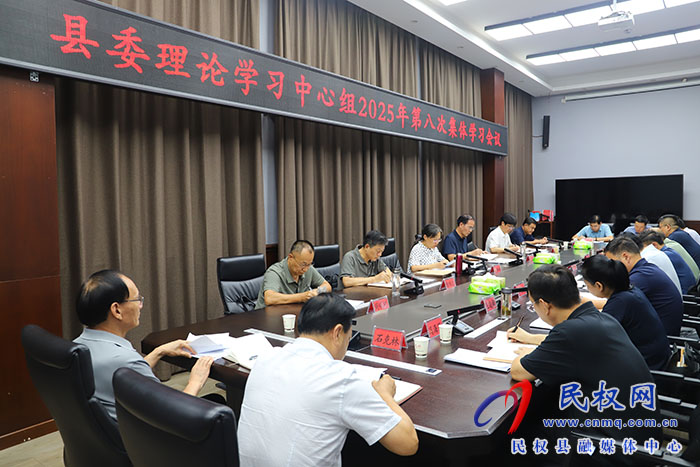 县委理论学习中心组2025年第八次集体学习会议召开