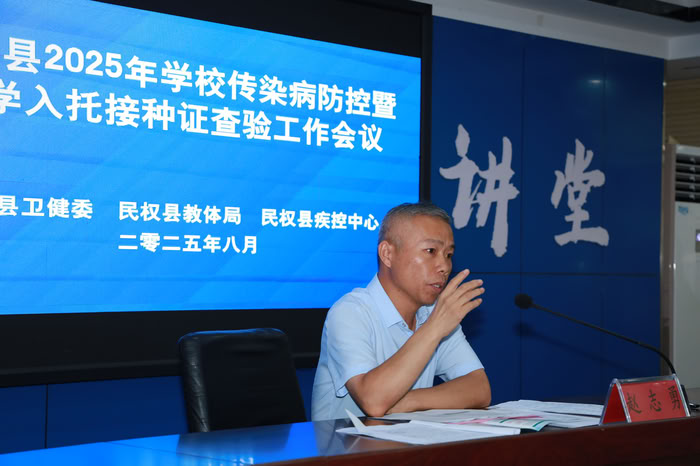 民权县2025年学校传染病防控暨秋季入学入托接种证查验工作会议