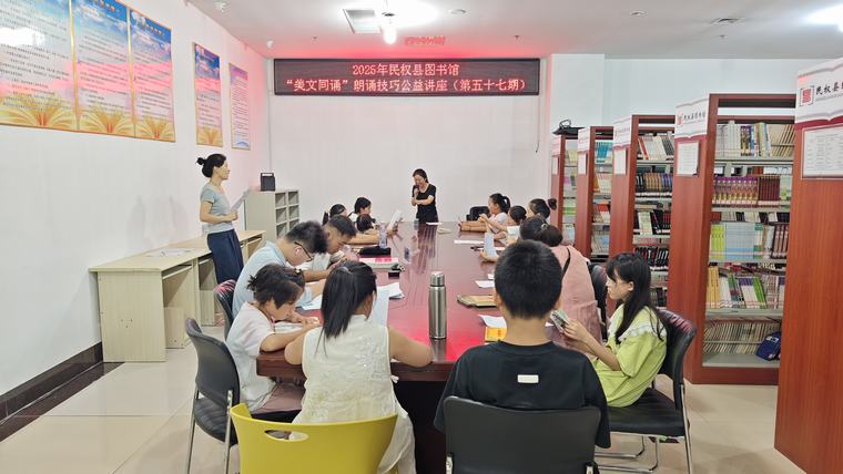 民权县图书馆举办2025年第十五期“美文同诵”朗诵技巧公益讲座（总第57期）