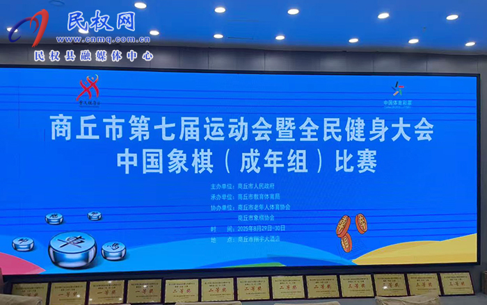 民权县象棋代表队勇折桂冠，商丘市七运会象棋比赛圆满收官！