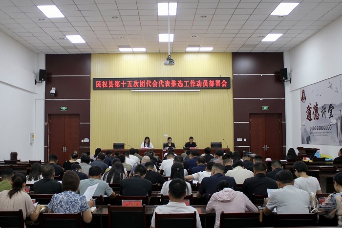 共青团民权县第十五次团代会代表推选工作动员部署会议召开