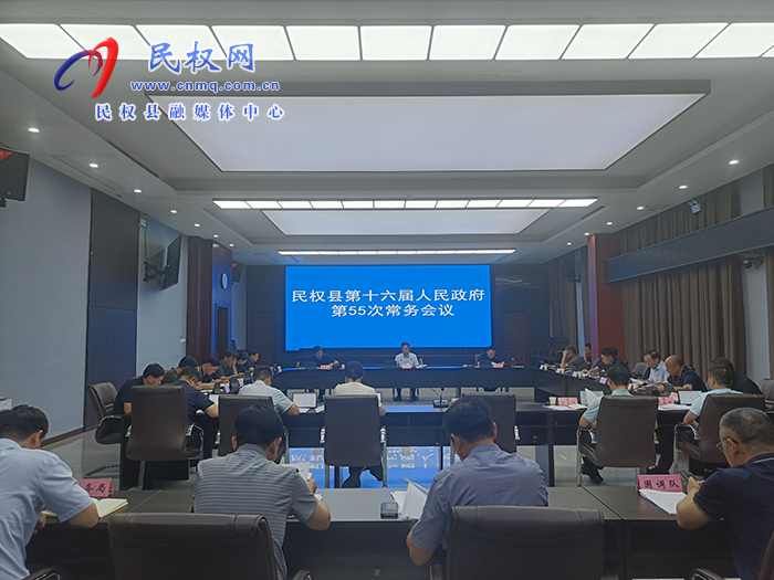 民权县第十六届人民政府第55次常务会议召开