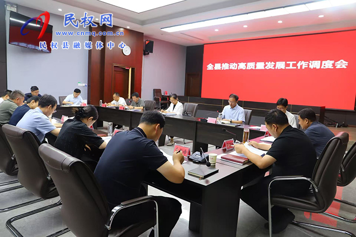 全县推动高质量发展工作调度会召开