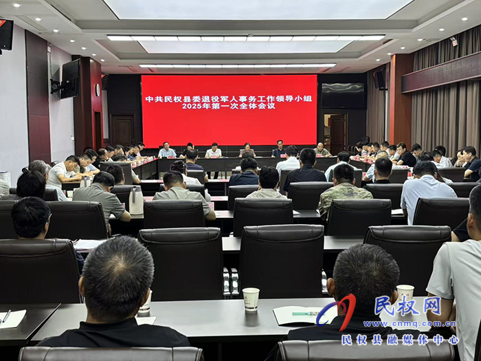 中共民权县委退役军人事务工作领导小组2025年第一次全体会议召开