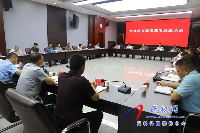 全县教育高质量发展座谈会召开