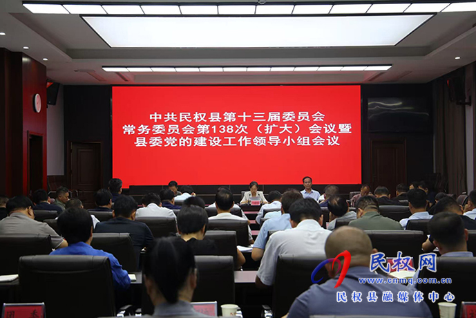 中共民权县第十三届委员会常务委员会第138次（扩大）会议暨县委党的建设工作领导小组会议召开