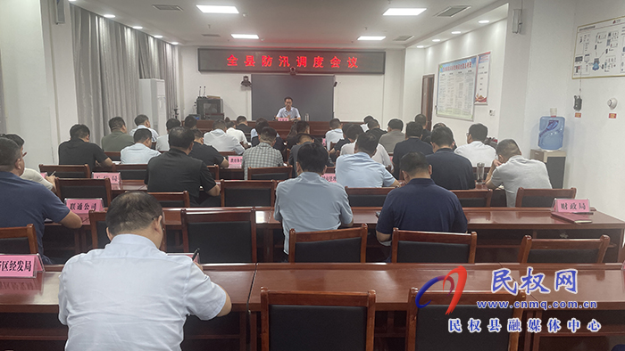 全县防汛调度会议召开