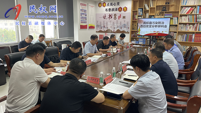 全县污染防治百日攻坚分析研判会召开