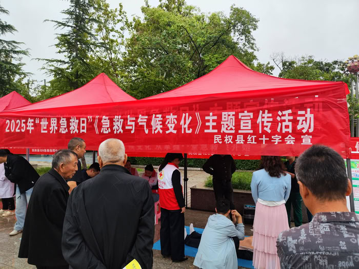 民权县红十字会2025年“世界急救日” 主题宣传活动