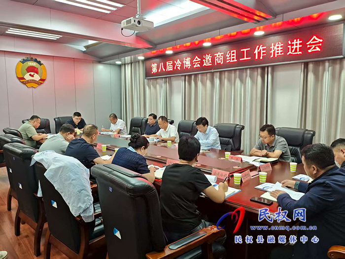 县政协主席周明河召开第八届冷博会邀商组工作推进会