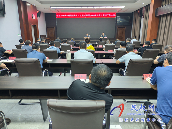 全县2025年巩固拓展脱贫攻坚成果同乡村振兴有效衔接工作会议召开