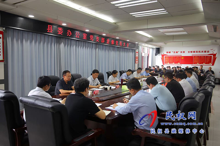 县委办公室党支部全体党员大会召开
