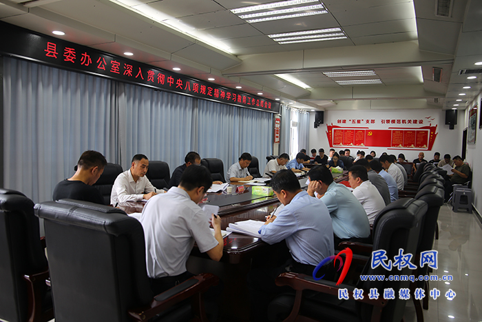 县委办公室深入贯彻中央八项规定精神学习教育工作总结会召开