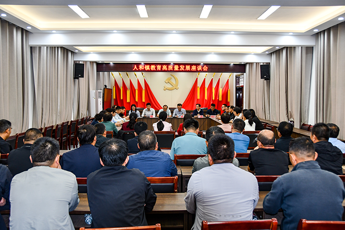 人和镇召开全镇教育高质量发展座谈会