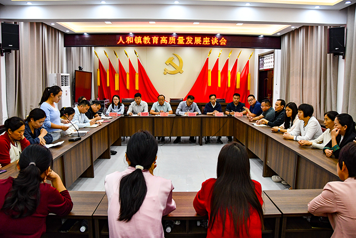 人和镇召开全镇教育高质量发展座谈会