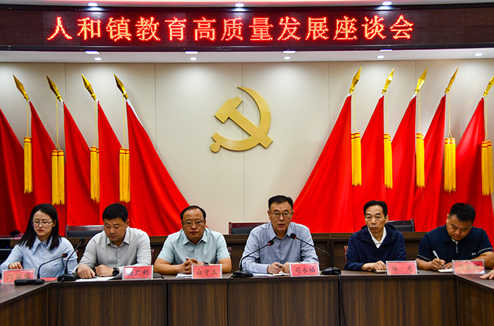 人和镇召开全镇教育高质量发展座谈会