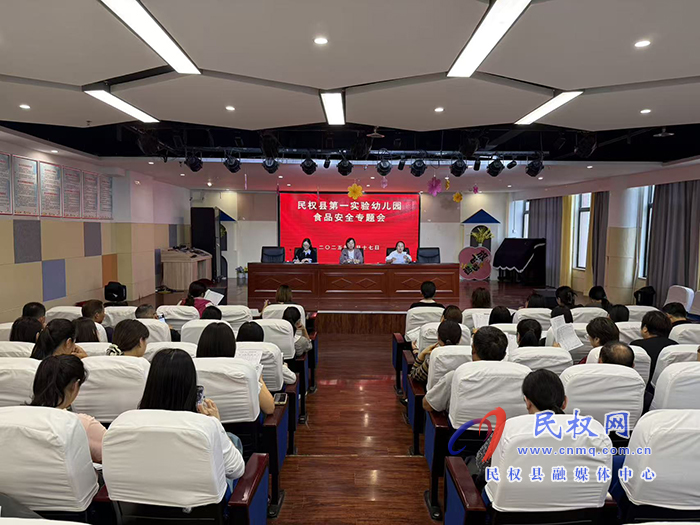 筑牢食品安全防线 守护幼儿健康成长 ——民权县第一实验幼儿园组织召开食品安全专题会
