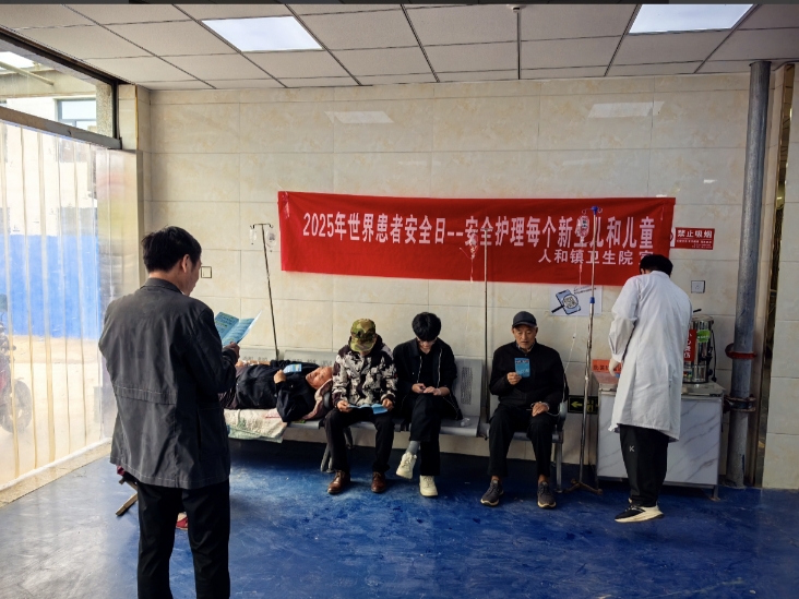 人和镇卫生院举办2025年世界患者安全日主题宣传活动 人和镇卫生院举办2025年世界患者安全日主题宣传活动