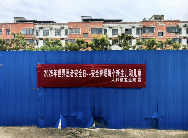 人和镇卫生院举办2025年世界患者安全日主题宣传活动 人和镇卫生院举办2025年世界患者安全日主题宣传活动