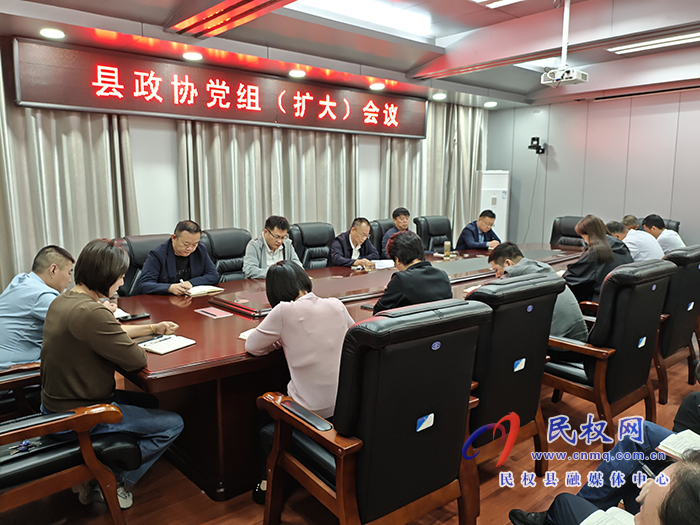 县政协党组（扩大）会议召开
