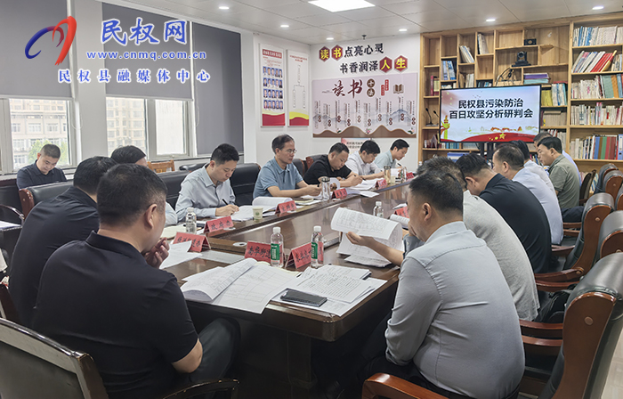 全县污染防治百日攻坚分析研判会召开