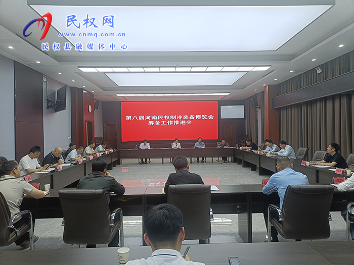 第八届河南民权制冷装备博览会筹备工作推进会召开