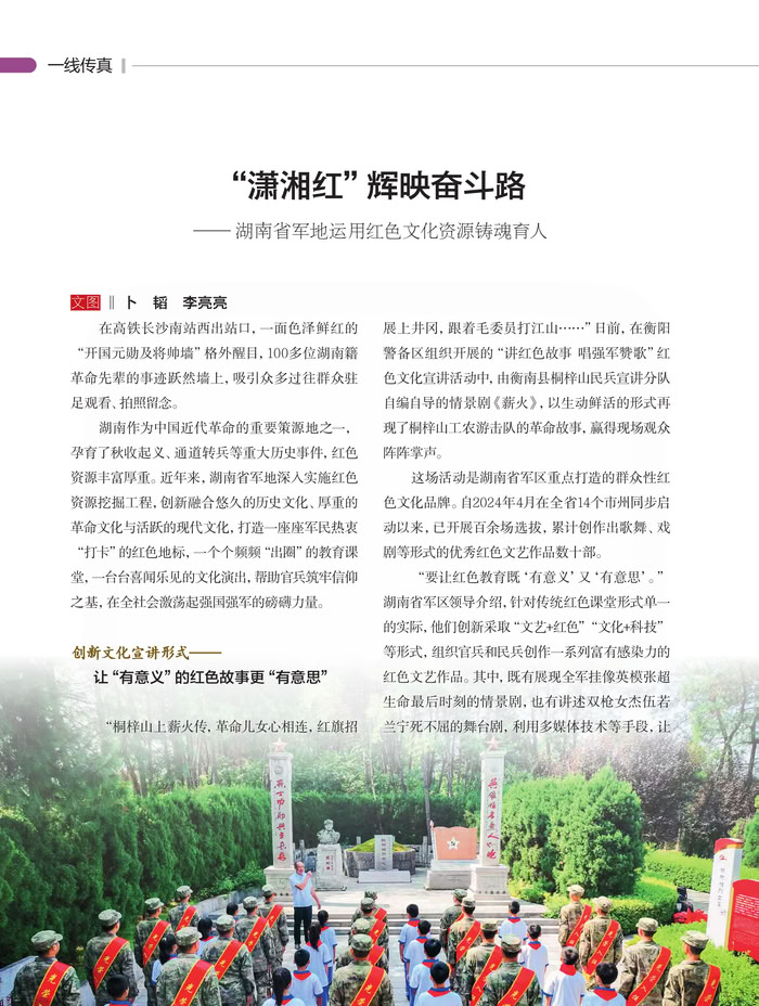 潇湘红”辉映奋斗路 ——湖南省军地运用红色文化资源铸魂育人 潇湘红”辉映奋斗路 ——湖南省军地运用红色文化资源铸魂育人