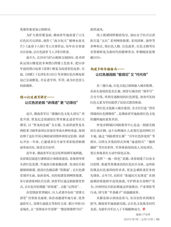 潇湘红”辉映奋斗路 ——湖南省军地运用红色文化资源铸魂育人 潇湘红”辉映奋斗路 ——湖南省军地运用红色文化资源铸魂育人