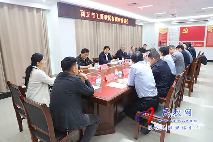 商丘市工商联民权调研座谈会召开