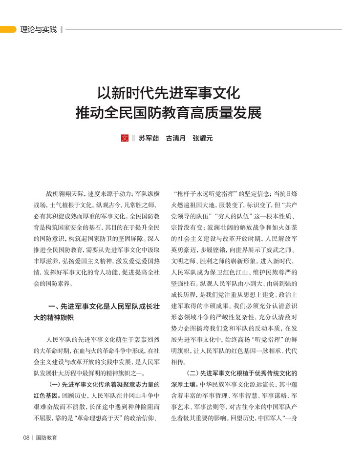 以新时代先进军事文化推动全民国防教育高质量发展