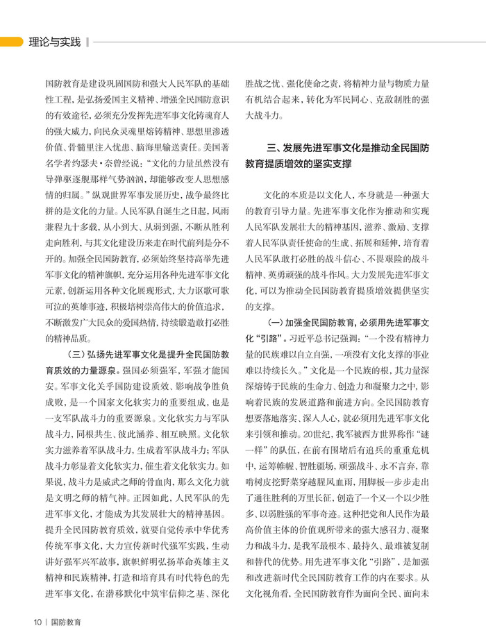 以新时代先进军事文化推动全民国防教育高质量发展