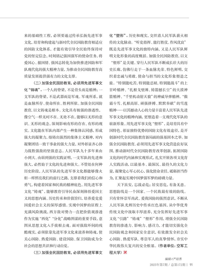 以新时代先进军事文化推动全民国防教育高质量发展