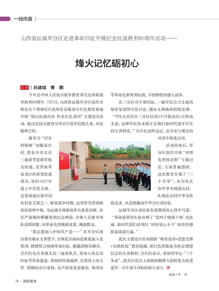 山西省运城军分区走进革命旧址开展纪念抗战胜利80周年活动—— 烽火记忆砺初心 山西省运城军分区走进革命旧址开展纪念抗战胜利80周年活动—— 烽火记忆砺初心