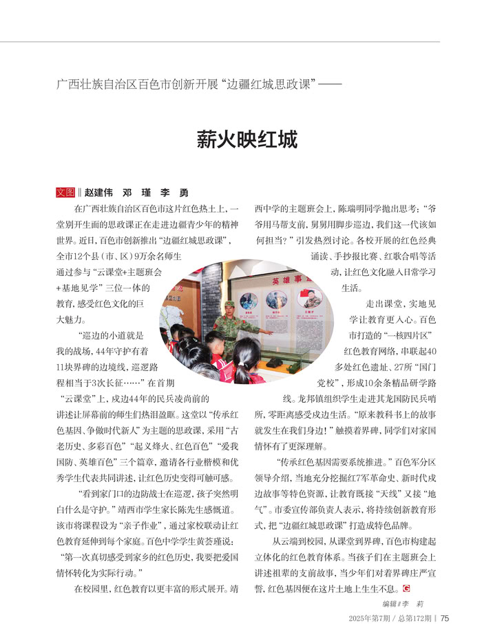 广西壮族自治区百色市创新开展“边疆红城思政课”—— 薪火映红城 广西壮族自治区百色市创新开展“边疆红城思政课”—— 薪火映红城