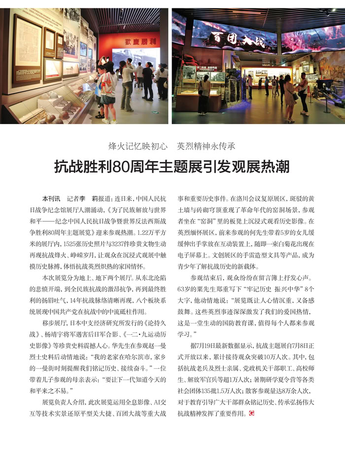 烽火记忆映初心  英烈精神永传承 抗战胜利80周年主题展引发观展热潮
