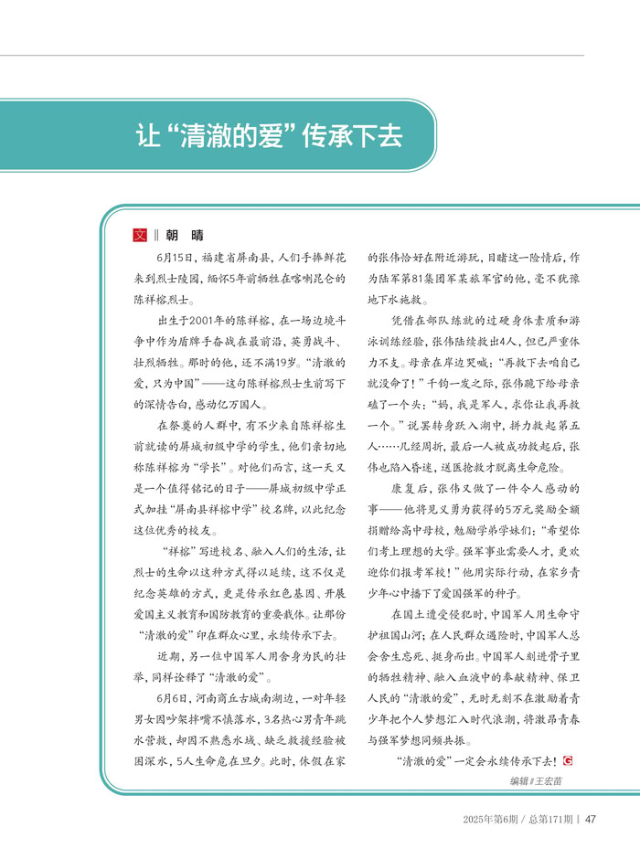 让“清澈的爱”传承下去