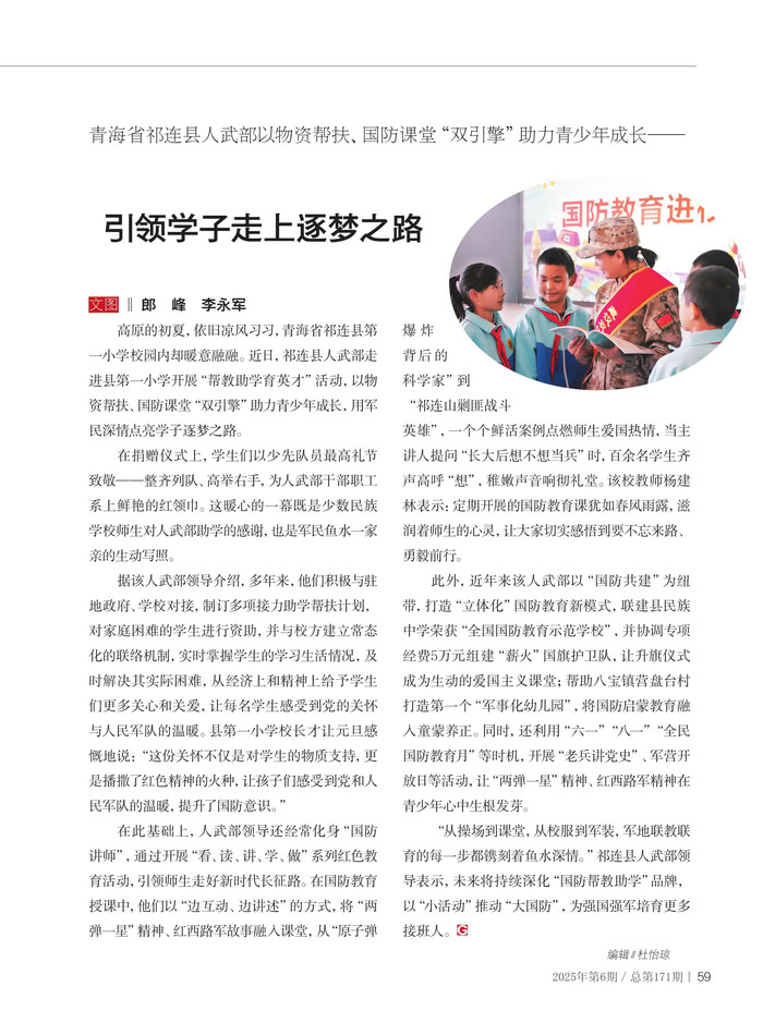 青海省祁连县人武部以物资帮扶、国防课堂“双引擎”助力青少年成长—— 引领学子走上逐梦之路