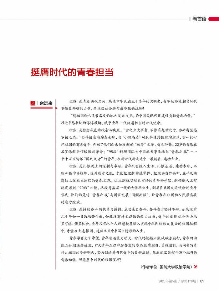 挺膺时代的青春担当 挺膺时代的青春担当