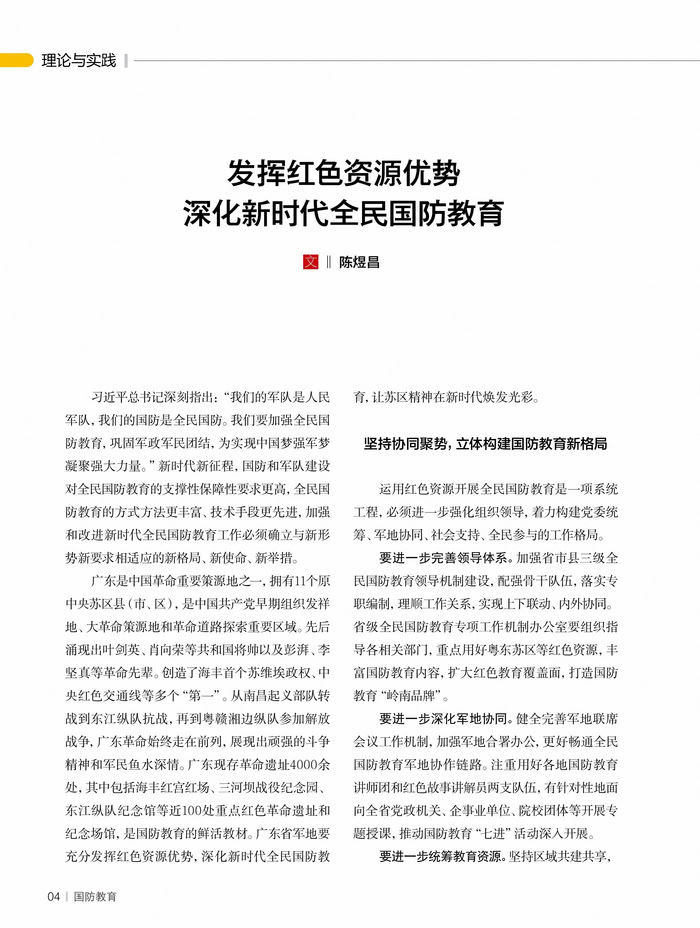 发挥红色资源优势 深化新时代全民国防教育