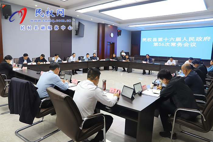 民权县第十六届人民政府第56次常务会议召开