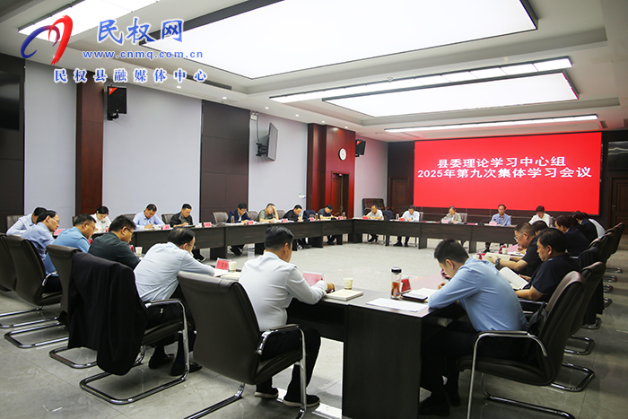 县委理论学习中心组2025年第九次集体学习会议召开