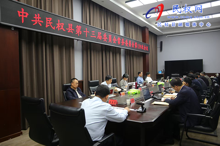 中共民权县第十三届委员会常务委员会第139次会议召开