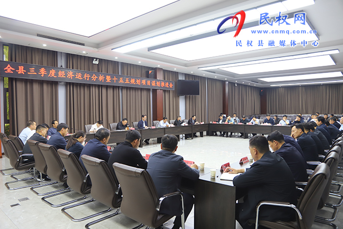 全县三季度经济运行分析暨“十五五”规划项目谋划推进会召开